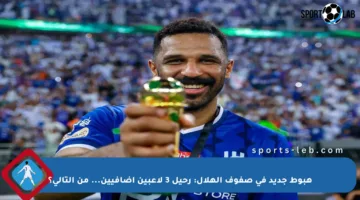 هبوط جديد في صفوف الهلال: رحيل 3 لاعبين إضافيين… من التالي؟